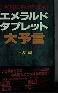 【中古】 エメラルド・タブレット大予言 (Mikasa books)
