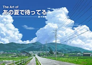 【中古】 The Art of あの夏で待ってる