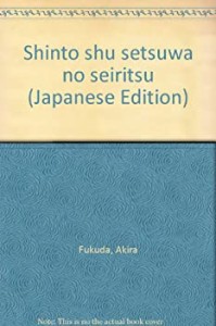 【中古】 神道集説話の成立