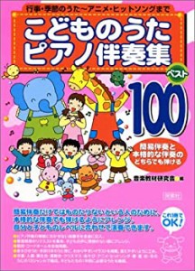 【中古】 こどものうたピアノ伴奏集 ベスト100