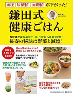 【中古】 鎌田式 健康ごはん (マガジンハウスムック)