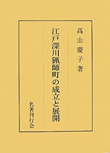 【中古】 江戸深川猟師町の成立と展開