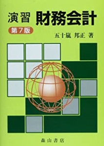 【中古】 演習 財務会計