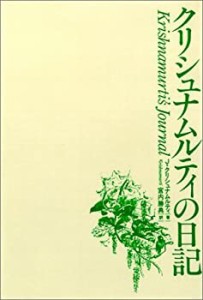 【中古】 クリシュナムルティの日記