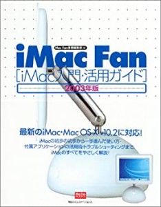 【中古】 iMac Fan iMac入門・活用ガイド 2003年版 (Mac Fan BOOKS)