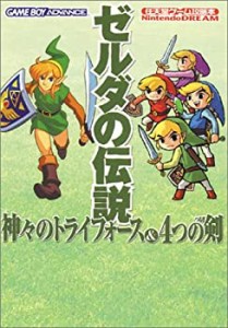 【中古】 ゼルダの伝説 神々のトライフォース&4つの剣 (任天堂ゲーム攻略本)