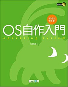 【中古】 30日でできる! OS自作入門