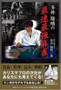 【中古】 多井隆晴の最速最強麻雀 (MYCOM麻雀ブックス)