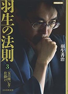 羽生の法則3 玉の囲い方・仕掛け (将棋連盟文庫)(中古品)