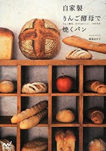 【中古】 自家製りんご酵母で焼くパン ~りんご酵母、だからおいしい、くせになる~