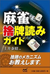 【中古】 麻雀 捨牌読みガイド (マイナビ麻雀BOOKS)
