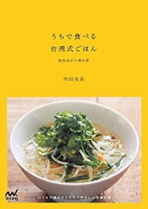 【中古】 うちで食べる台湾式ごはん ~いつもの食卓によりそうやさしい中華料理~