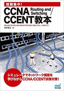 【中古】 短期集中! CCNA Routing and Switching CCENT教本