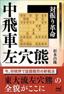 【中古】 対振り革命 中飛車左穴熊 (マイナビ将棋BOOKS)