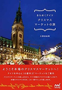 【中古】 きらめくドイツ クリスマスマーケットの旅