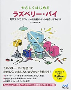 【中古】 やさしくはじめるラズベリー・パイ ~電子工作で簡易ロボット&ガジェットを作ってみよう~