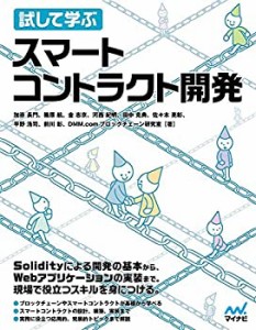 【中古】 試して学ぶ スマートコントラクト開発