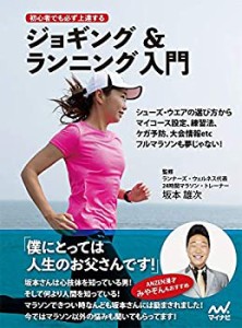 【中古】 初心者でも必ず上達するジョギング&ランニング入門