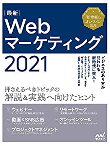 最新Webマーケティング2021 ~押さえるべきトピックの解説&実践へ向けたヒント~ (Web Designing BOOKS)(中古品)