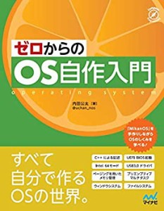 【中古】 ゼロからのOS自作入門