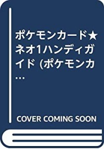 【中古】 ポケモンカード★ネオ1ハンディガイド (ポケモンカードブックス)