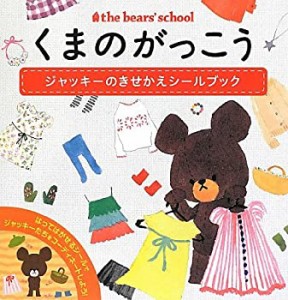 【中古】 くまのがっこう ジャッキーのきせかえシールブック