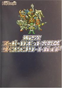 【中古】 第2次スーパーロボット大戦α ザ・コンプリートガイド (電撃プレイステーション)