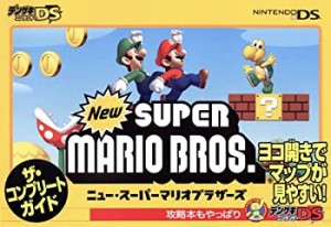 【中古】 Newスーパーマリオブラザーズ ザ・コンプリートガイド (デンゲキニンテンドーDS)