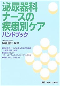 【中古】 泌尿器科ナースの疾患別ケアハンドブック