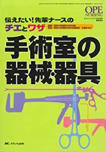 【中古】 手術室の器械・器具  伝えたい! 先輩ナースのチエとワザ (オペナーシング2008年春季増刊)