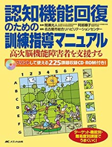 【中古】 認知機能回復のための訓練指導マニュアル 高次脳機能障害者を支援する