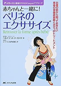 赤ちゃんと一緒に!ペリネのエクササイズ: お産の前から知っておきたい産後の骨盤底筋群とボディのトリートメント (女性の美と健 