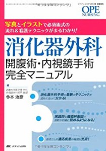 【中古】 消化器外科 開腹術・内視鏡手術完全マニュアル  写真とイラストで必須術式の流れ&看護テクニックがまるわかり! (オペナーシング