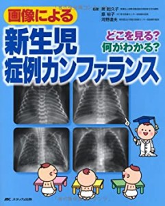 【中古】 画像による新生児症例カンファランス どこを見る? 何がわかる?