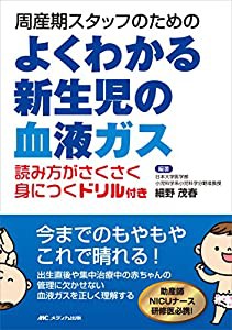 よくわかる新生児の血液ガス: 周産期スタッフのための(中古品)