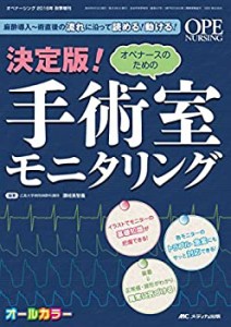 【中古】 決定版! オペナースのための手術室モニタリング 麻酔導入~術直後の流れに沿って読める! 動ける! (オペナーシング2016年秋季増刊