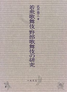 【中古】 若衆歌舞伎・野郎歌舞伎の研究