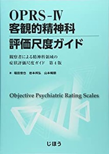 【中古】 OPRS-IV 客観的精神科評価尺度ガイド