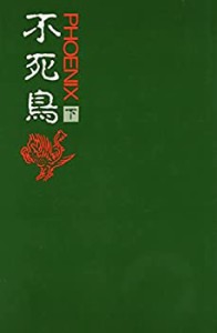 【中古】 不死鳥 (フェニックス) 下