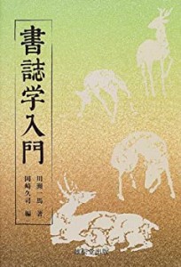 【中古】 書誌学入門