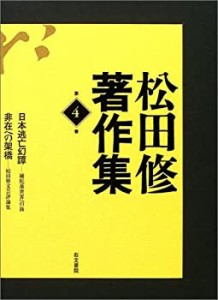 【中古】 松田修著作集 第4巻