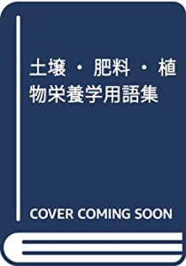 【中古】 土壌・肥料・植物栄養学用語集