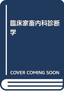 【中古】 家畜内科診断学