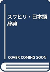 【中古】 スワヒリ・日本語辞典