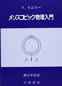 【中古】 メソスコピック物理入門 (物理学叢書)