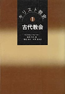 【中古】 キリスト教史 1 古代教会