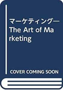 【中古】 マーケティング The Art of Marketing