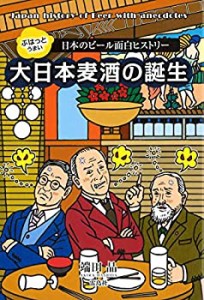 【中古】 ぷはっとうまい~日本のビール面白ヒストリー 大日本麦酒の誕生