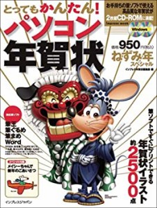 【中古】 パソコン年賀状 ねずみ年スペシャル (CDROM付) (インプレスムック)