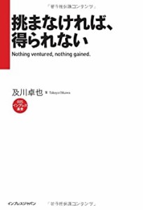 【中古】 挑まなければ、得られない Nothing ventured nothing gained. (インプレス選書)